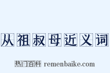 从祖叔母近义词是什么意思的图片
